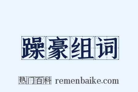 躁豪组词是什么意思的图片